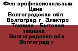 Фен профессиональный Dewal › Цена ­ 1 700 - Волгоградская обл., Волгоград г. Электро-Техника » Бытовая техника   . Волгоградская обл.,Волгоград г.